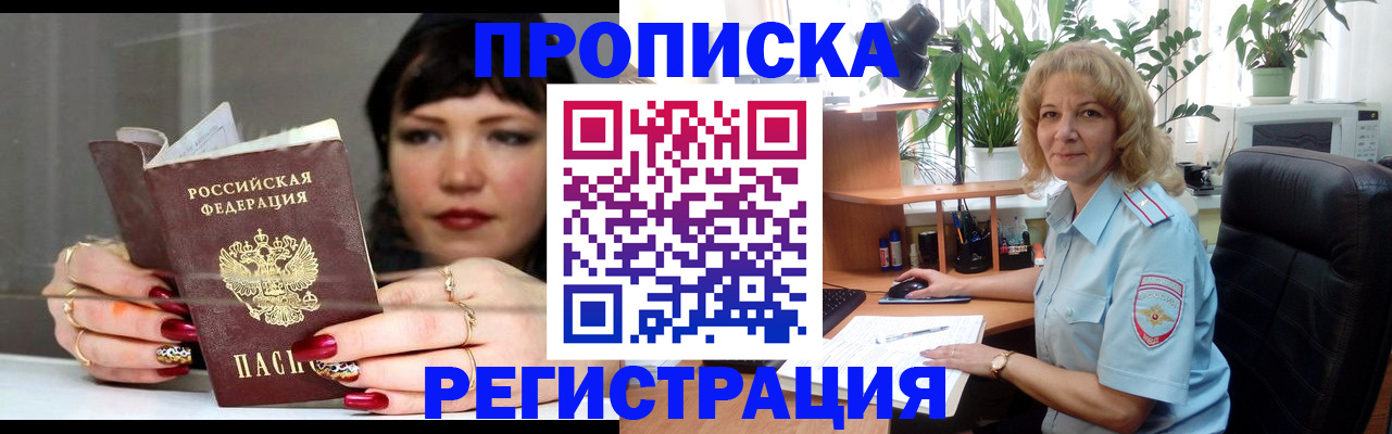 прописка штамп в Гуково